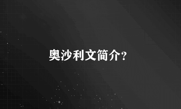 奥沙利文简介？