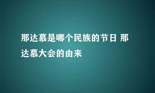 那达慕是哪个民族的节日 那达慕大会的由来