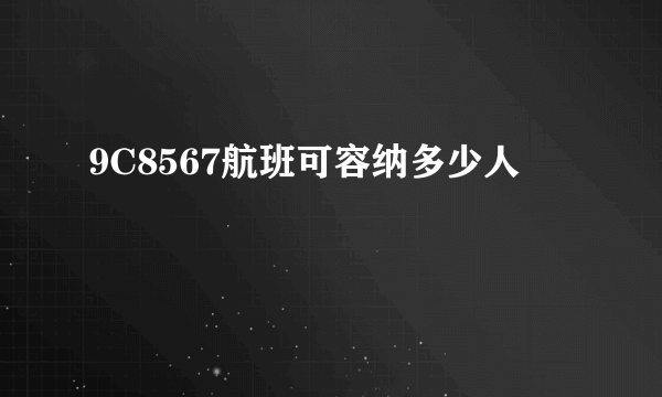 9C8567航班可容纳多少人