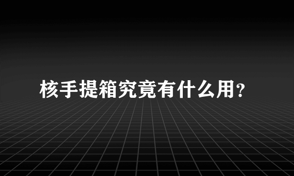 核手提箱究竟有什么用？