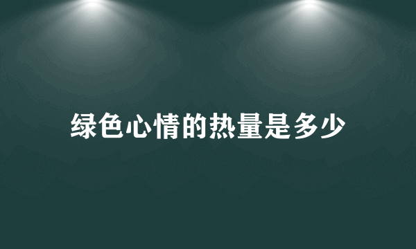 绿色心情的热量是多少