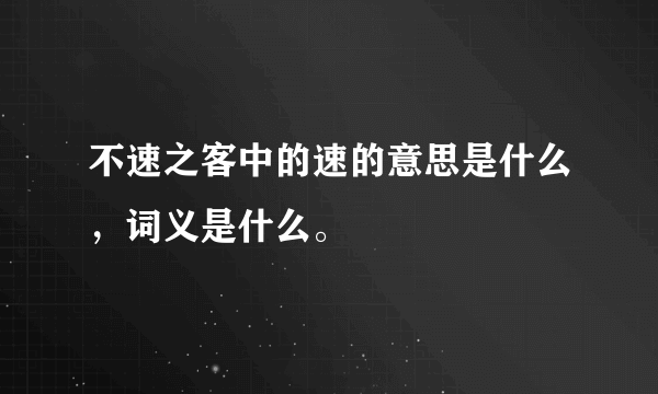 不速之客中的速的意思是什么，词义是什么。