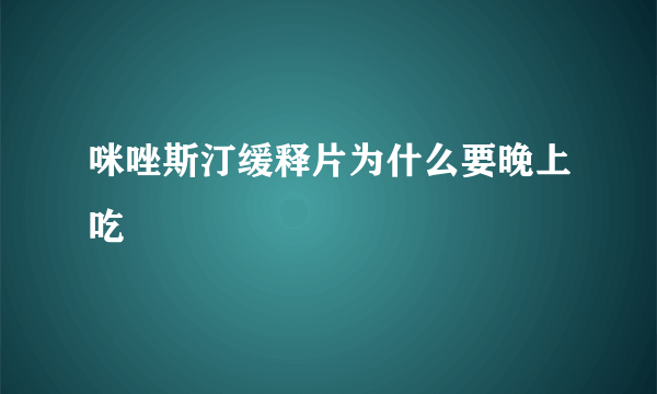 咪唑斯汀缓释片为什么要晚上吃