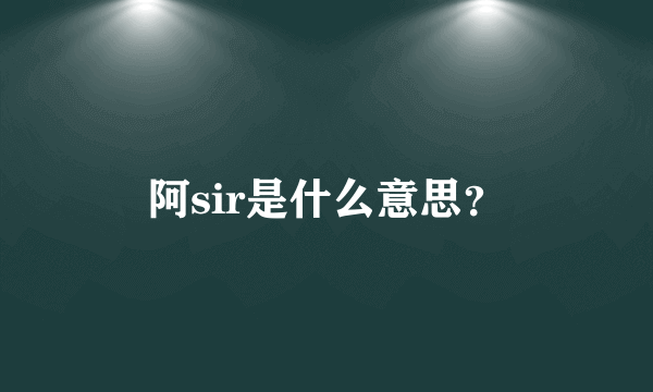 阿sir是什么意思？