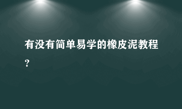 有没有简单易学的橡皮泥教程？