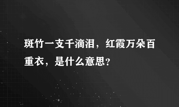 斑竹一支千滴泪，红霞万朵百重衣，是什么意思？