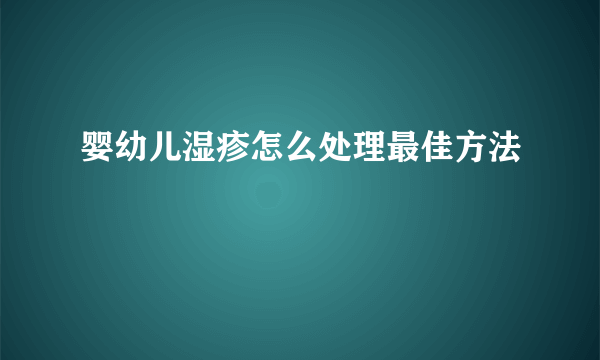 婴幼儿湿疹怎么处理最佳方法