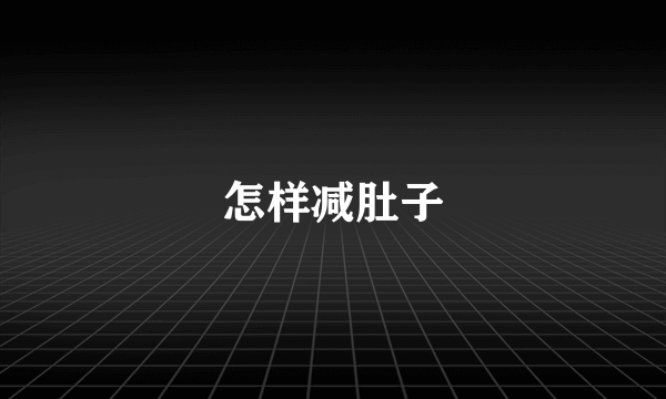 怎样减肚子