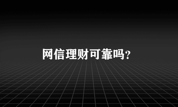 网信理财可靠吗？