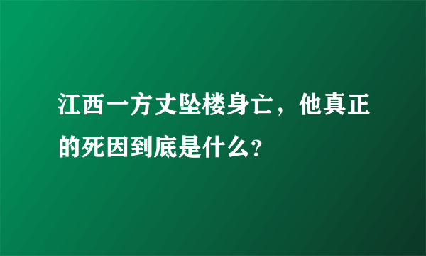 江西一方丈坠楼身亡，他真正的死因到底是什么？