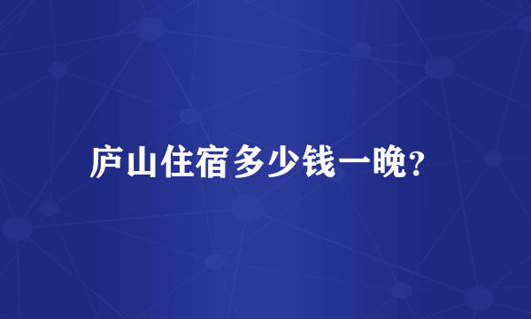 庐山住宿多少钱一晚？