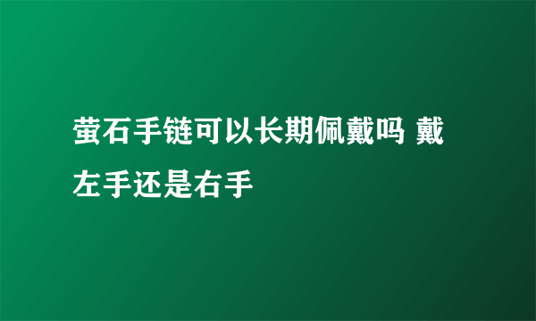 萤石手链可以长期佩戴吗 戴左手还是右手