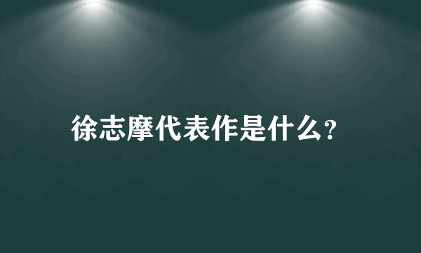 徐志摩代表作是什么？