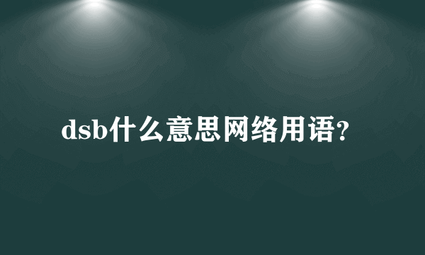 dsb什么意思网络用语？