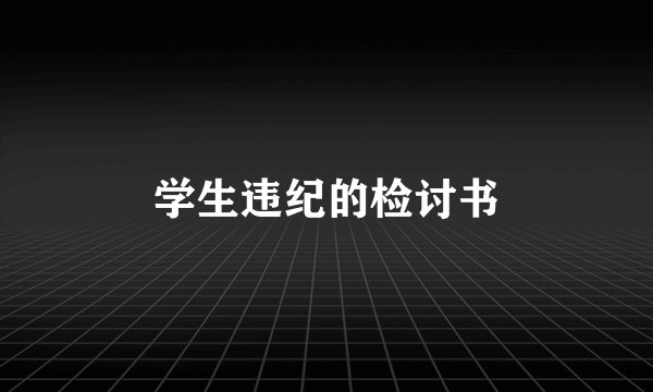 学生违纪的检讨书