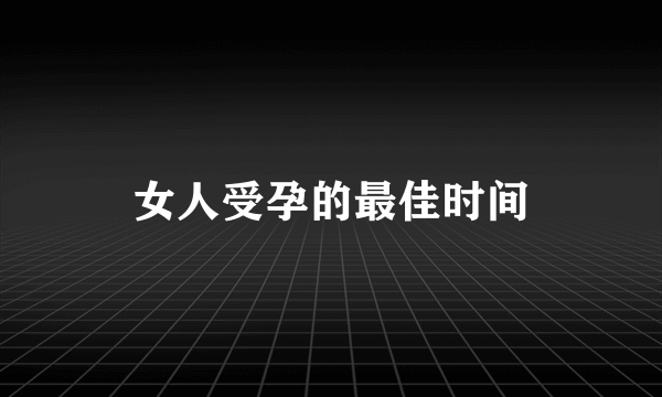 女人受孕的最佳时间