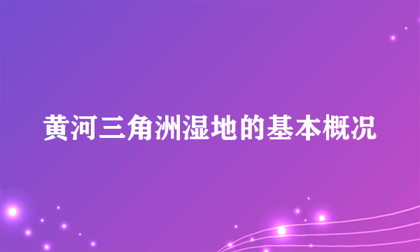 黄河三角洲湿地的基本概况