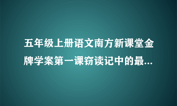 五年级上册语文南方新课堂金牌学案第一课窃读记中的最后一题小练笔怎么写200字以上？