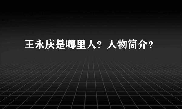 王永庆是哪里人？人物简介？