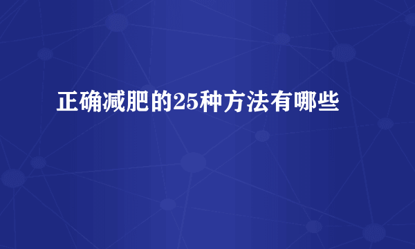 正确减肥的25种方法有哪些