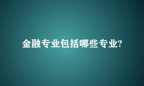 金融专业包括哪些专业?