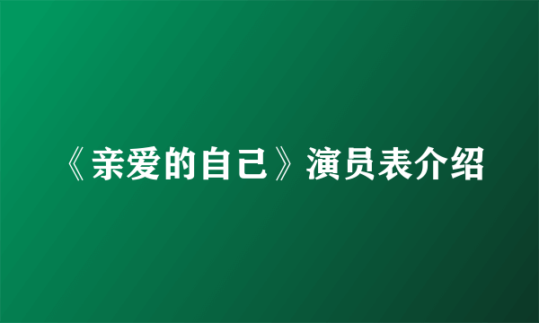 《亲爱的自己》演员表介绍