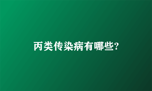 丙类传染病有哪些?