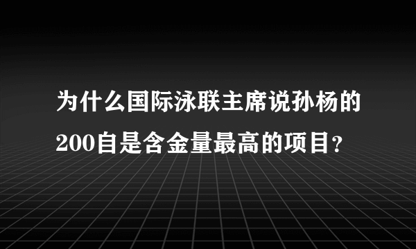 为什么国际泳联主席说孙杨的200自是含金量最高的项目？