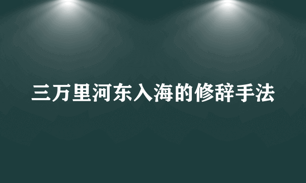 三万里河东入海的修辞手法