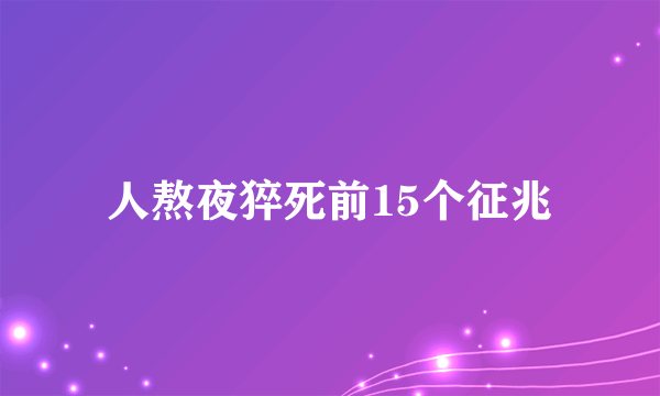 人熬夜猝死前15个征兆