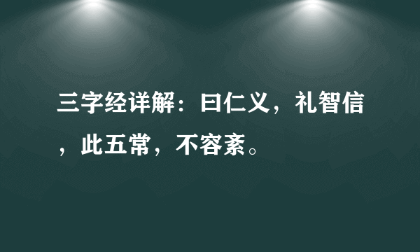 三字经详解：曰仁义，礼智信，此五常，不容紊。