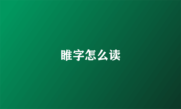 睢字怎么读