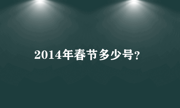 2014年春节多少号？