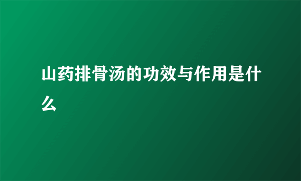 山药排骨汤的功效与作用是什么