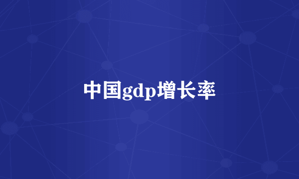 中国gdp增长率