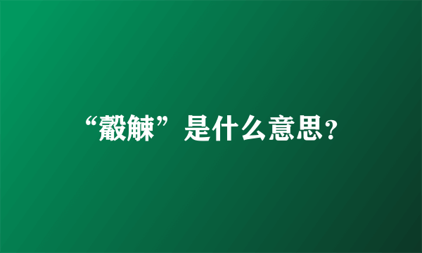 “觳觫”是什么意思？