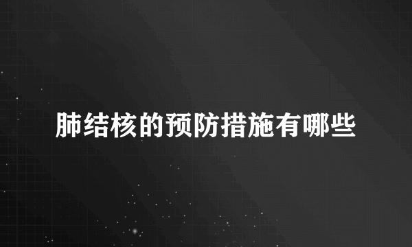 肺结核的预防措施有哪些