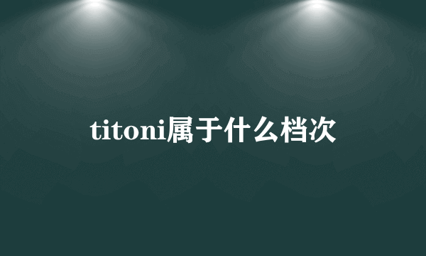 titoni属于什么档次