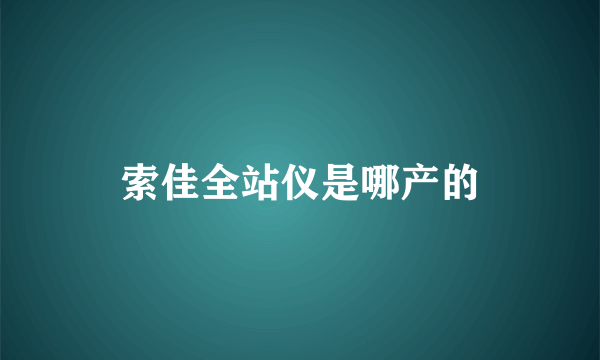 索佳全站仪是哪产的