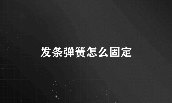 发条弹簧怎么固定