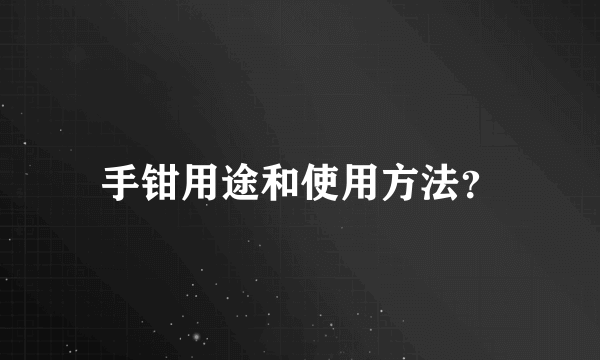 手钳用途和使用方法？