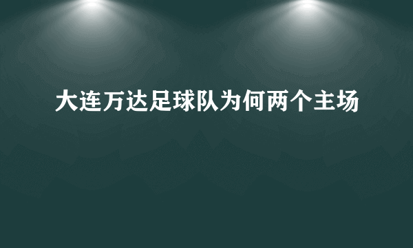 大连万达足球队为何两个主场