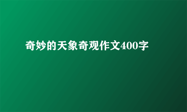 奇妙的天象奇观作文400字