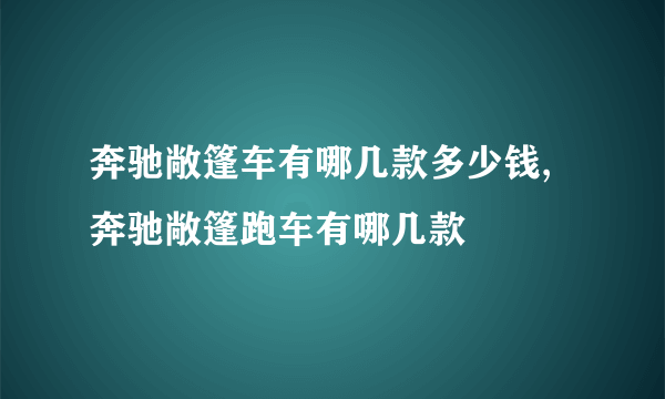 奔驰敞篷车有哪几款多少钱,奔驰敞篷跑车有哪几款