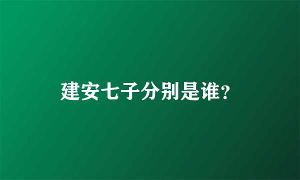 建安七子分别是谁？