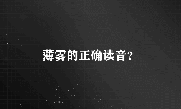 薄雾的正确读音？