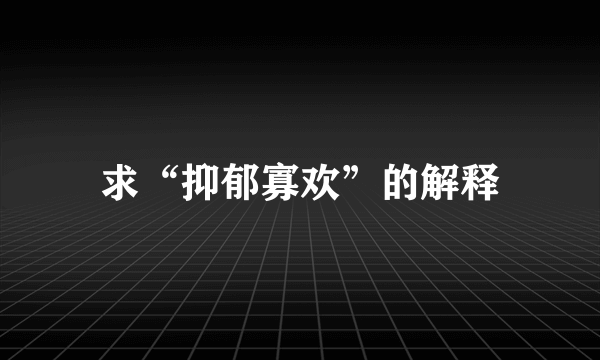 求“抑郁寡欢”的解释