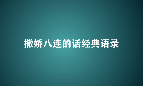 撒娇八连的话经典语录