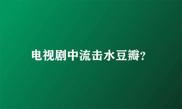 电视剧中流击水豆瓣？