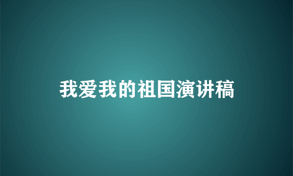 我爱我的祖国演讲稿